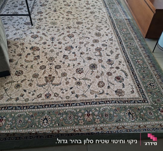 שטיח אוריינטלי מעוטר פרוס בסלון הבית לאחר ניקוי